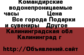 Командирские водонепроницаемые часы AMST 3003 › Цена ­ 1 990 - Все города Подарки и сувениры » Другое   . Калининградская обл.,Калининград г.